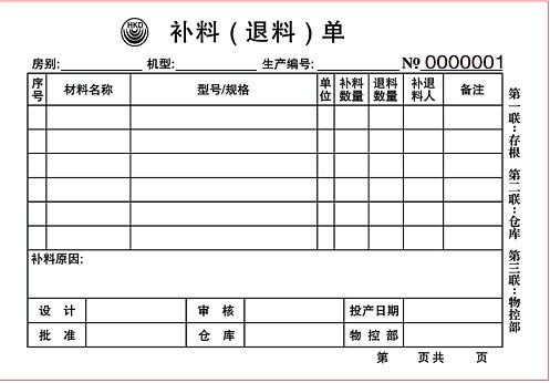 訂做補料單退料單 物流單 快遞單 生產(chǎn)補料單不良品退貨單