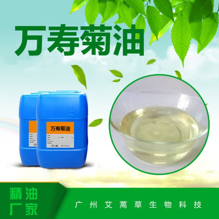 生產(chǎn)天然植物精油 萬壽菊油 萬壽菊精油 調香護膚按摩油精油