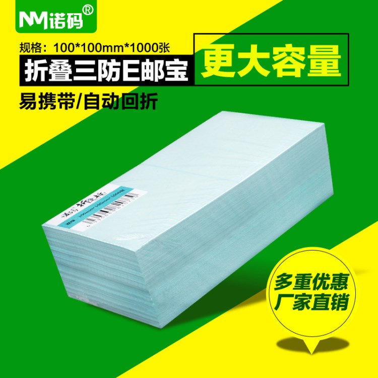 諾碼三防E郵寶條碼不干膠ZS100*100*1000折疊標簽紙物流電子面單