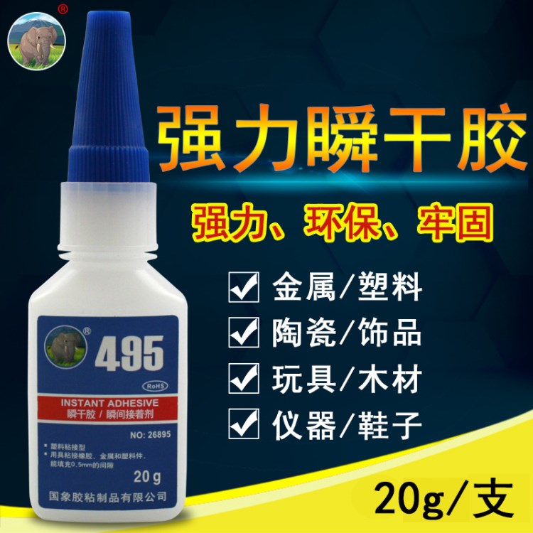 國象牌495膠水瞬干膠 通用柔韌性495瞬干膠 補鞋膠低白化PVC膠