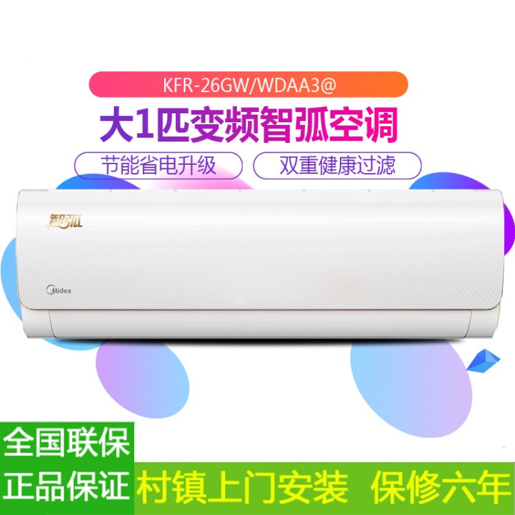 Midea/美的 KFR-26GW/WDAA3@大1匹智能靜音冷暖家用變頻空調(diào)掛機(jī)