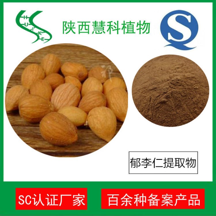 郁李仁提取物10:1 SC廠家 郁李仁粉 陜西慧科植物