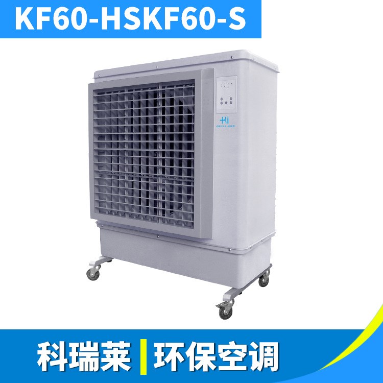 科瑞萊KF60-S車間空調(diào) 離心風(fēng)輪超級商場展廳空調(diào)