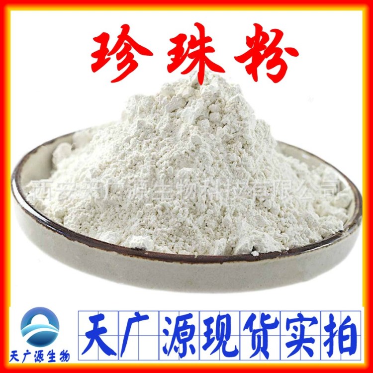 珍珠粉 天然珍珠提取物99% 水溶性 化妝品/食品級 廠家現(xiàn)貨包郵