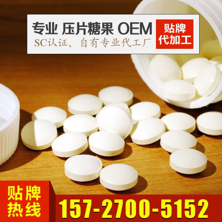 壓片糖果OEM OEM廠家 壓片糖果貼牌加工 SC廠家