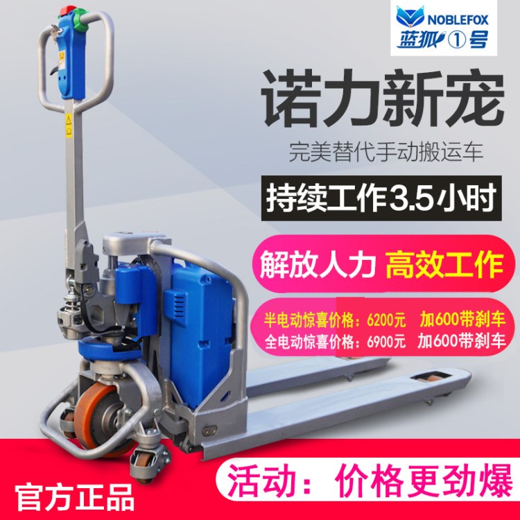 諾力電動叉車全電動搬運叉車液壓電瓶托盤車半電動地牛藍狐1.5噸