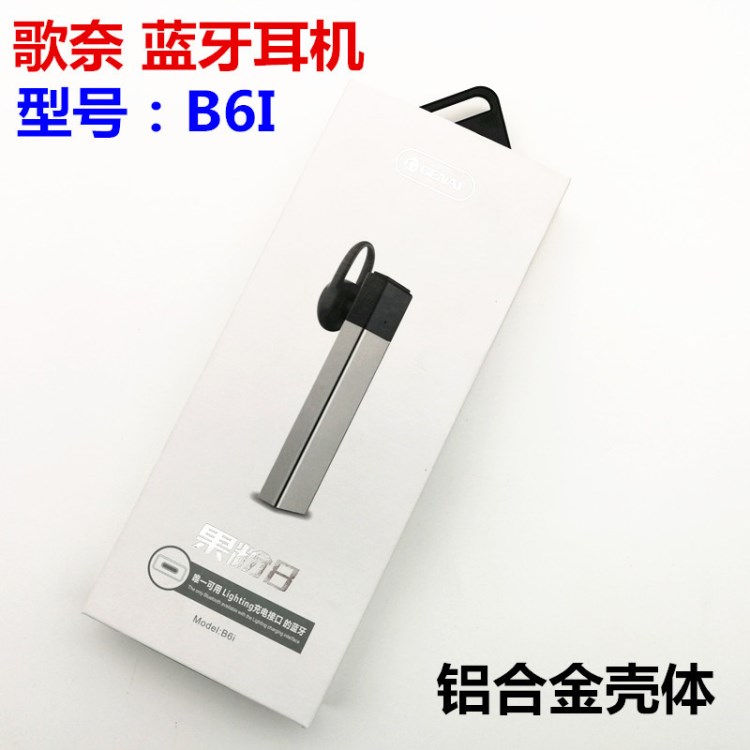 歌奈 B6i藍牙耳機金屬機身外殼CSR4.1版本充電接口采用iPhone輸入
