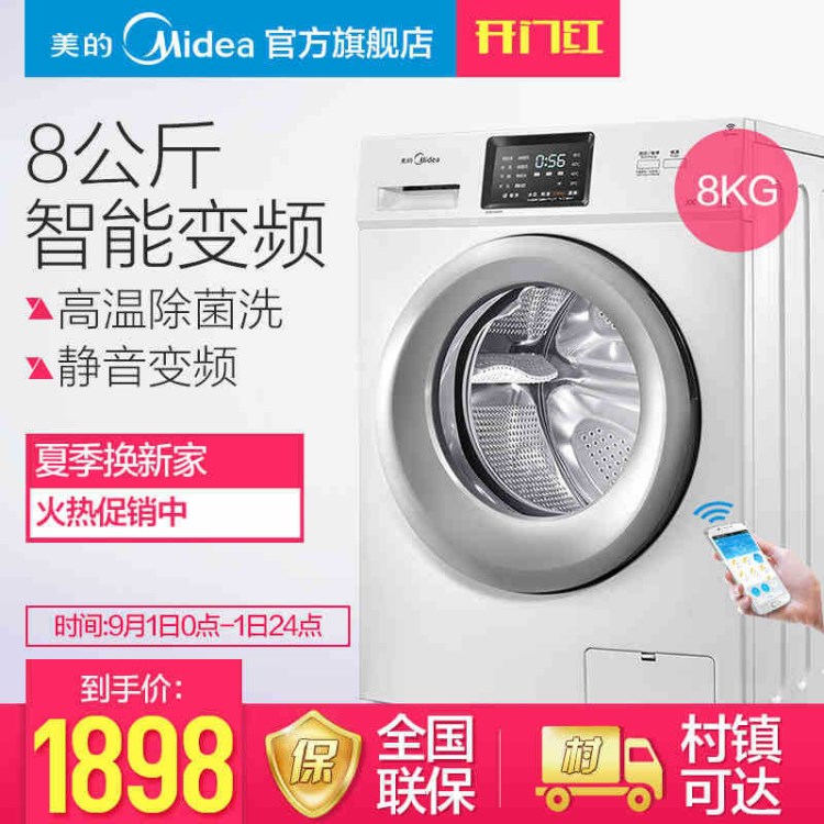 美的8公斤滾筒 一級能效 變頻電機 wifi控制 變頻滾筒全自動洗衣