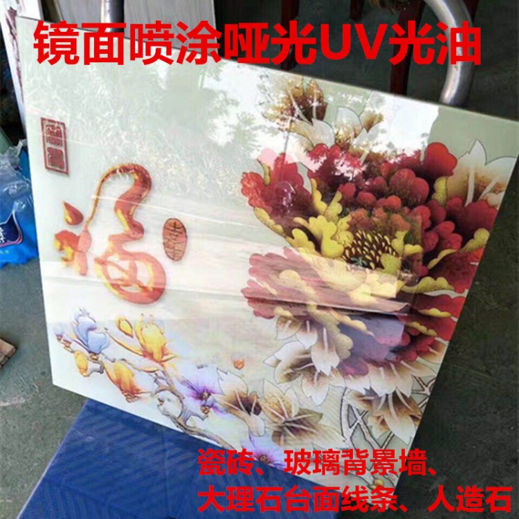 噴涂UV油漆陶瓷磚背景墻啞光UV光油大理石UV清漆鋼化液人造石護角