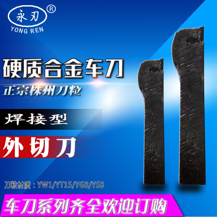 永興永刃焊接式切刀 硬質合金車刀 合金切斷刀永刃牌  車床機夾刀