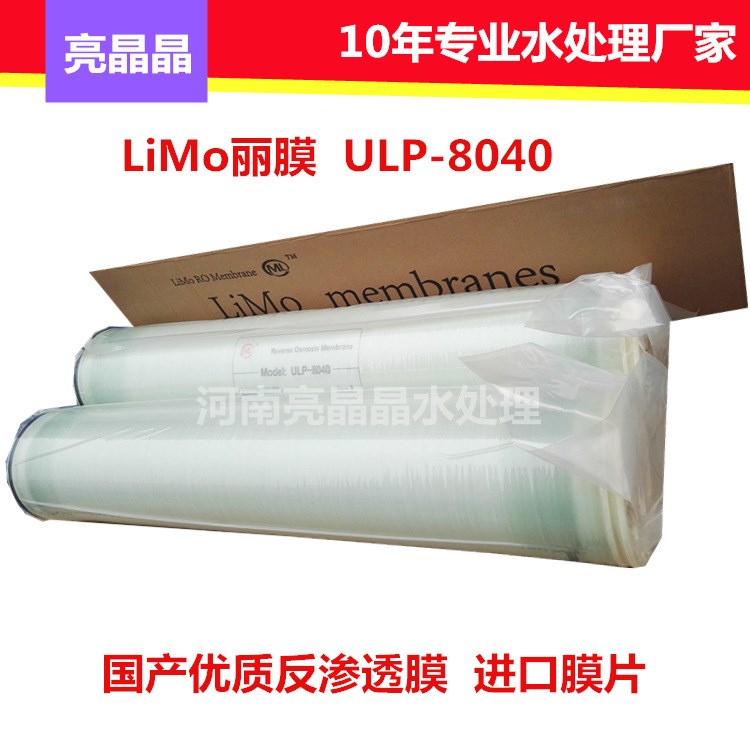 宁夏limo丽膜反渗透膜 ULP8040 morui反渗透膜厂家 国产8寸RO膜