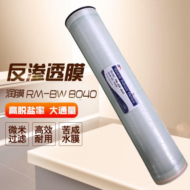 廠家直銷現(xiàn)貨潤膜8040反滲透膜RO膜高脫鹽海水淡化膜水處理設(shè)備用