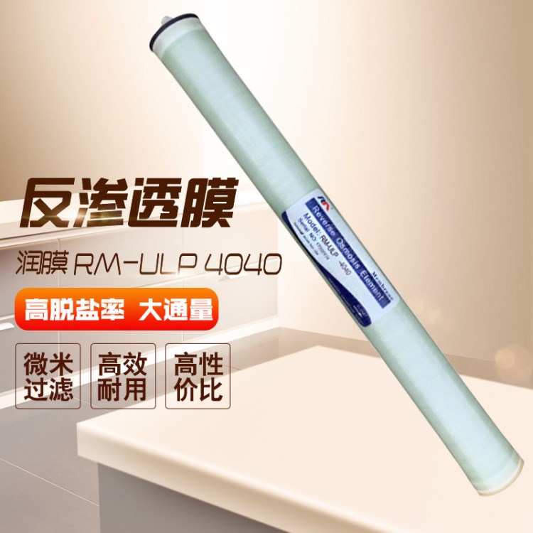 產地貨源潤膜4040反滲透膜工業級低壓超濾凈水濾芯RO膜高脫鹽現貨