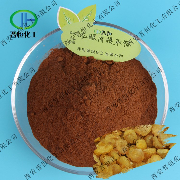 龍眼肉提取物| 桂圓提取物|20:1比例提取桂圓 品質(zhì) 現(xiàn)貨包郵