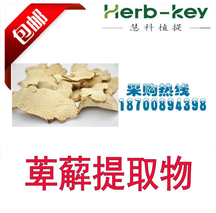 畢瀉 萆薢提取物  植物提取物 廠家直銷 陜西慧科