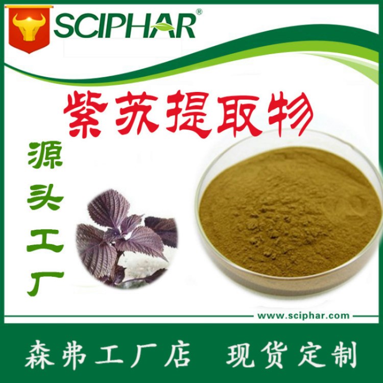 紫蘇葉提取物 香紫蘇內酯10:1 紫蘇葉提取物 植物提取物現貨供應