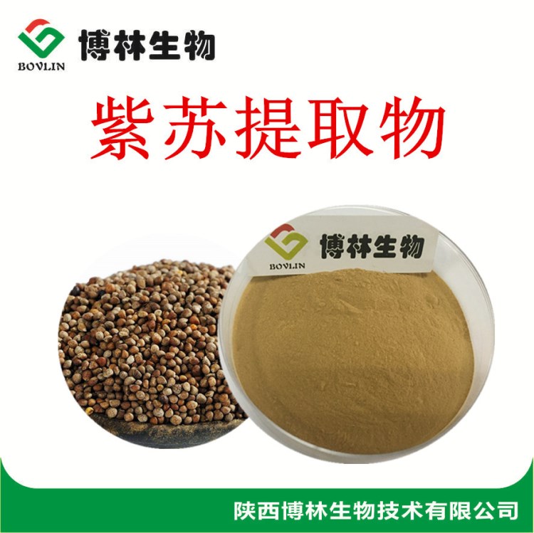 紫蘇葉提取物30:1 紫蘇粉 廠家現貨1kg起包郵