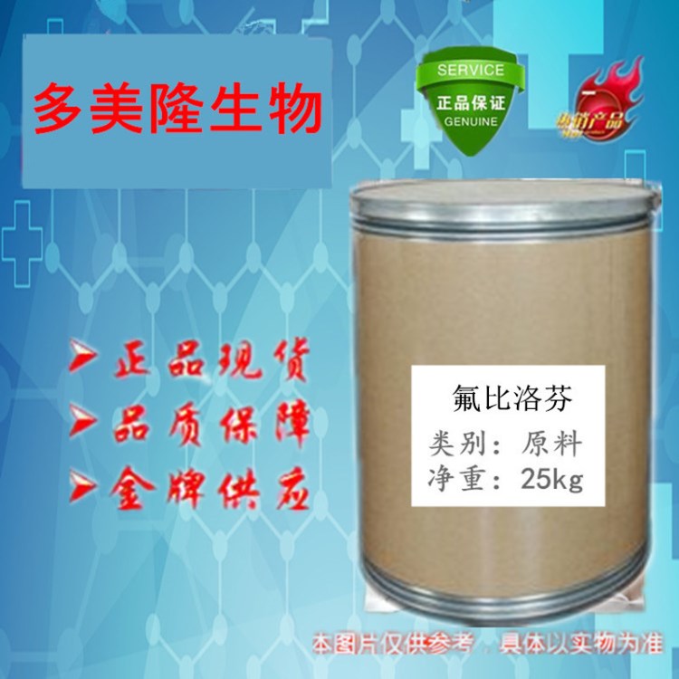 氟比洛芬現(xiàn)貨氟比洛芬5104-49-4