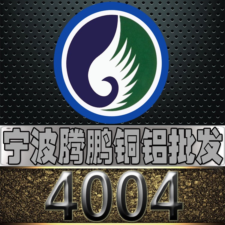 浙江宁波批发 4004铝板 4004铝棒 4004铝卷 规格 可定尺切割