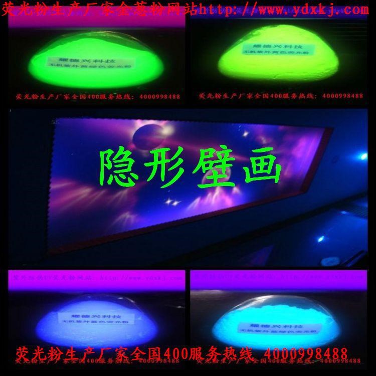 隱形熒光粉廠家直銷紫外 隱形 UV 白色 藍色 橙色 粉色 紅色 紫色