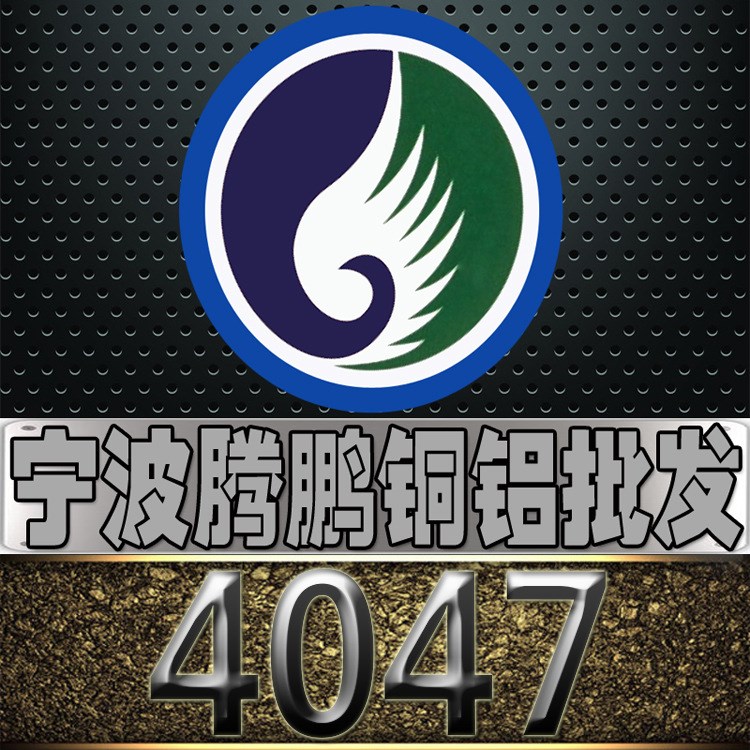 浙江宁波批发 4047铝板 4047铝棒 4047铝卷 规格 可定尺切割