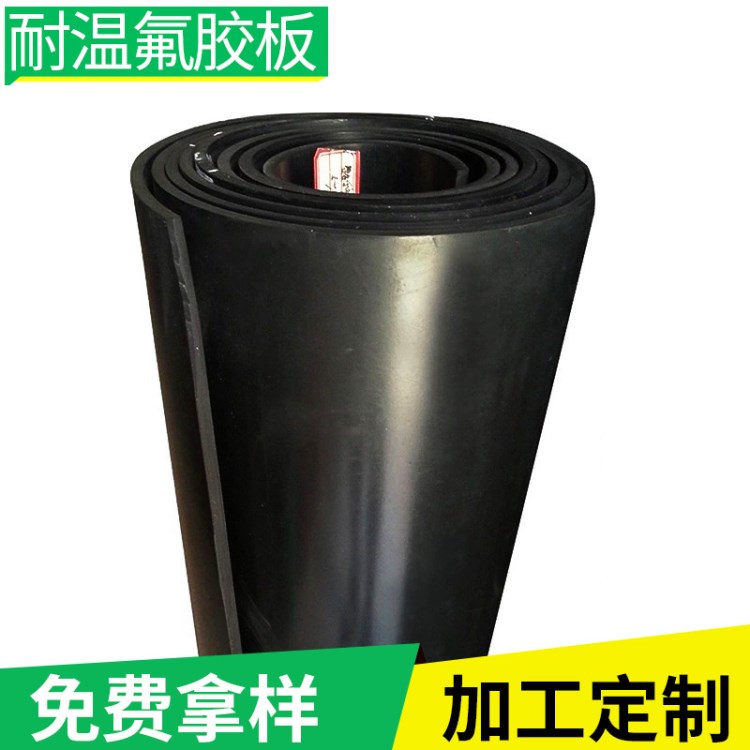 供應(yīng)氟橡膠板 耐溫耐油阻燃氟橡膠板 四氟橡膠板 耐腐蝕橡膠板