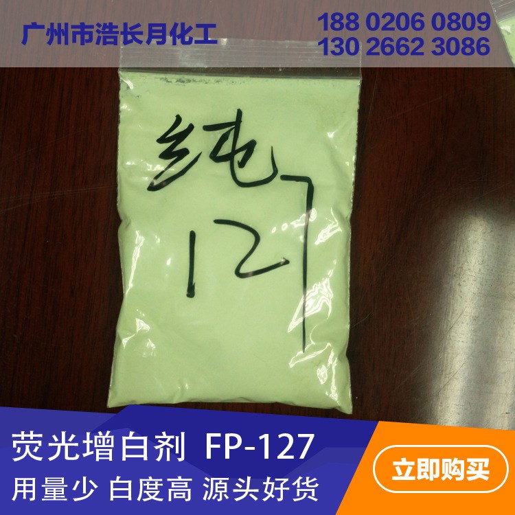 華南地區(qū) 熒光增白劑FP-127 粉 高含量 PVC、PP塑料增白劑