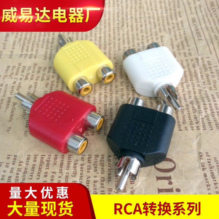 廠家直銷 音頻轉(zhuǎn)接頭 彩色AV蓮花一分二 RCA公轉(zhuǎn)2RCA母 RCA轉(zhuǎn)換器