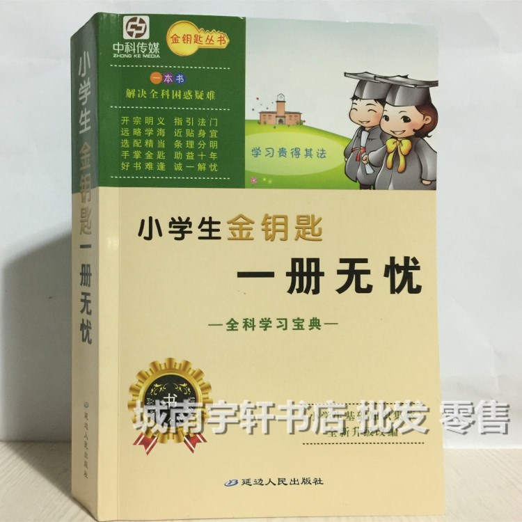 《小學(xué)生基礎(chǔ)知識集萃》小學(xué)生金鑰匙一冊無憂 全科學(xué)習(xí)寶典