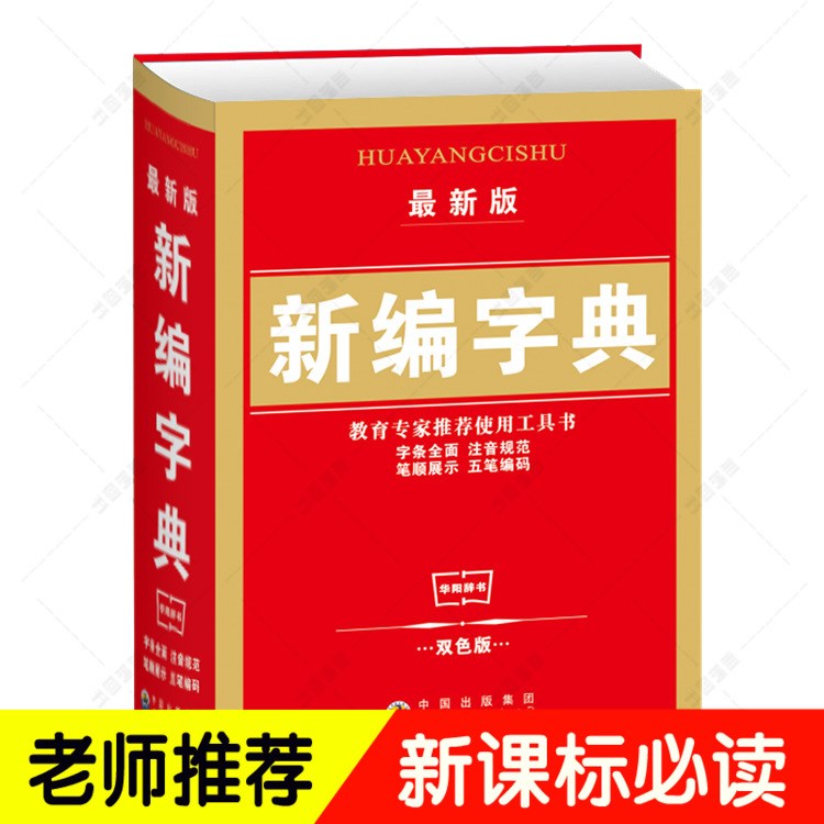 小學(xué)生新編寶典新華字典新版正版 五筆字型輸入法 漢字詞組工具書