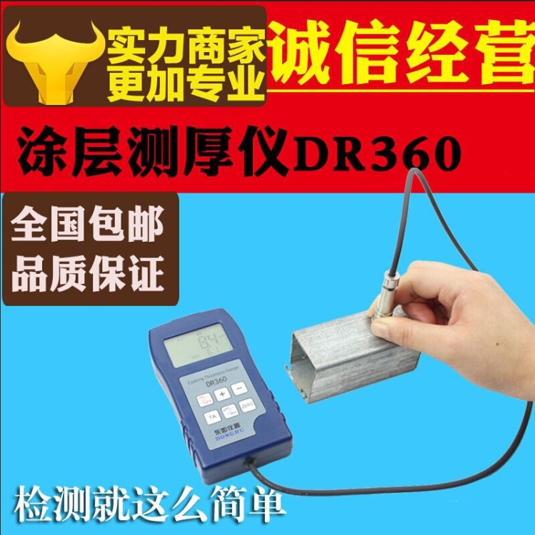 DR360涂鍍層測(cè)厚儀 漆膜油漆膜厚儀 數(shù)顯鐵基磁性鍍鋅層測(cè)厚儀