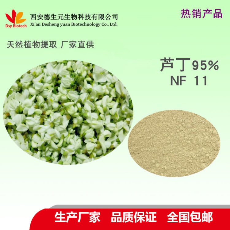 蘆丁NF1195% 廠家直銷 Rutin 槐米提取物 品質(zhì)