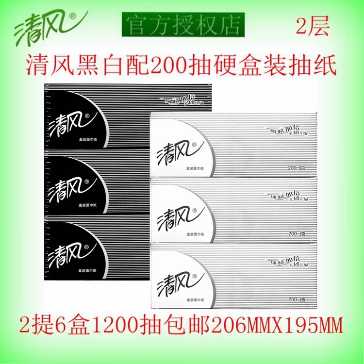 清風(fēng)抽紙黑白配200抽硬盒裝 2提6盒箱裝包郵2層面巾紙餐巾紙紙巾