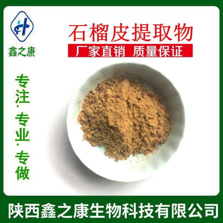 石榴皮提取物  鞣花酸10:1 廠家現(xiàn)貨直銷  紅石榴提取物 1kg包郵