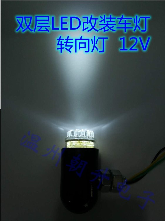 摩托车改装转向灯/双层LED/高品质LED灯珠/防水IP67/12伏+强弱光