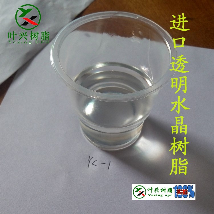 供應(yīng)YC-1高透明不飽和聚酯樹脂 防炸裂 不粘模 耐黃不飽和樹脂