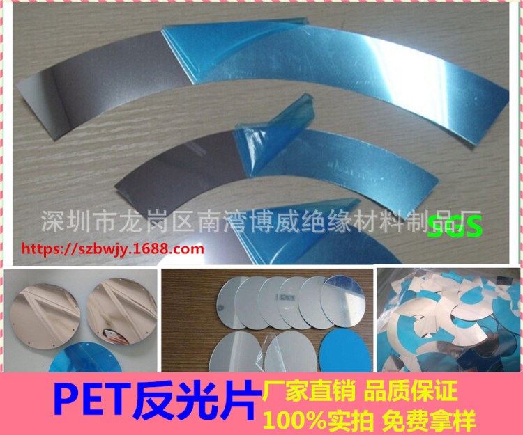 供應耐高溫PET鍍鋁膜 節(jié)能燈反光片 PET反光紙 LED燈照反光鏡片