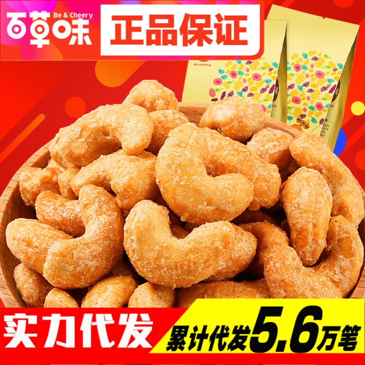 【百草味】厂家批发 坚果干果炒货 零食 休闲食品 炭烧腰果 190g