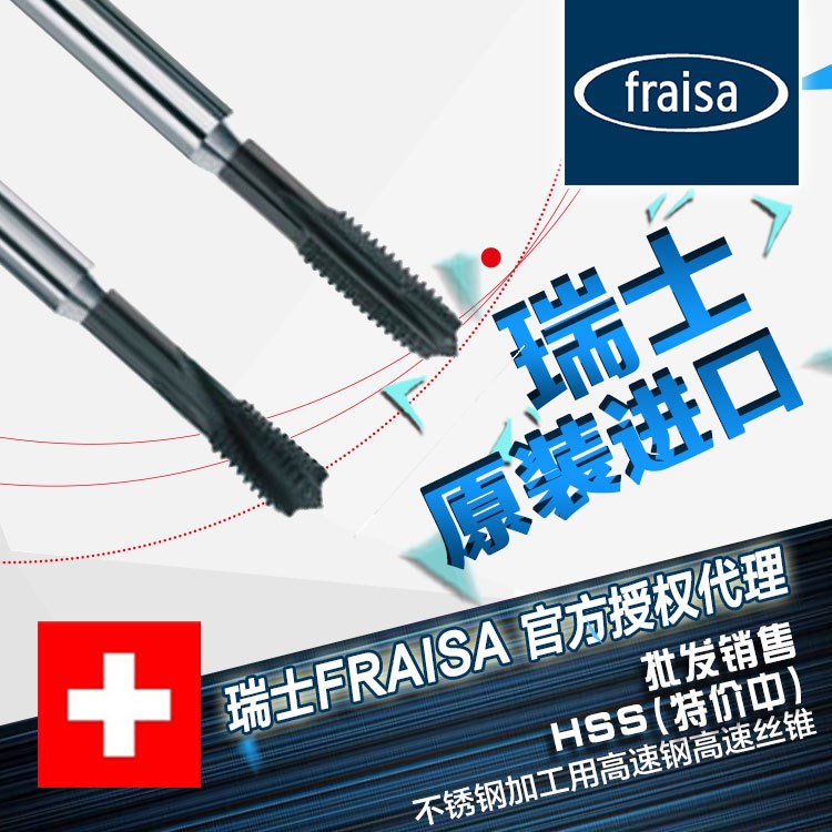 批發(fā)銷售瑞士FRAISA`不銹鋼加工用高速鋼高速絲錐（中）