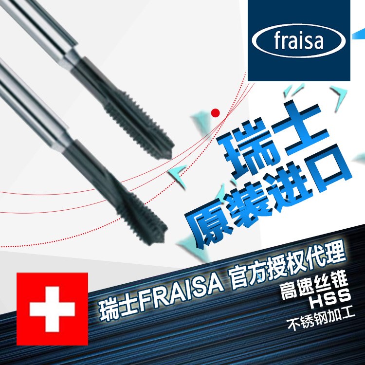 批發(fā)銷售瑞士FRAISA`不銹鋼加工用HSS高速絲錐（中）