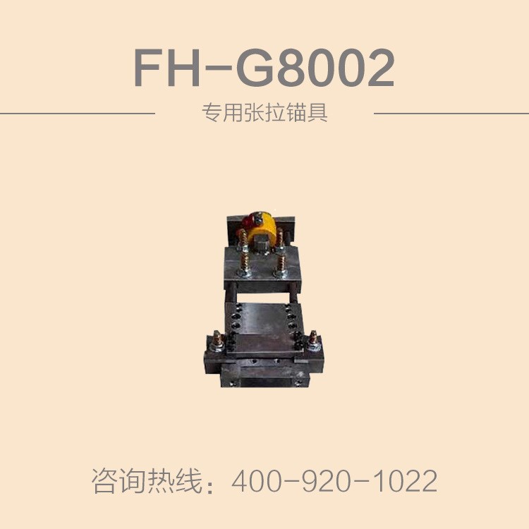 张拉锚具|结构加固材料|碳纤维加固丨FH-G8002专用张拉锚具