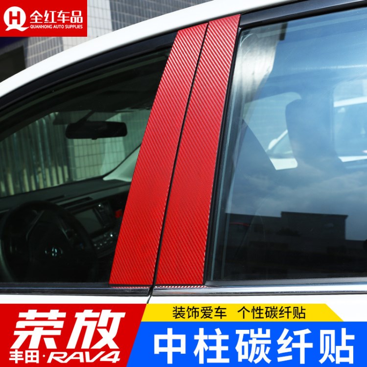 專用于16款豐田rav4榮放中柱貼防碳纖維RAV4車窗貼紙全新rav4改裝