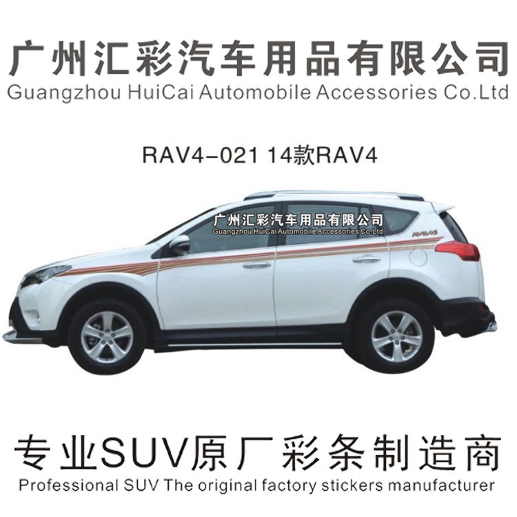 14款RAV4不干膠汽車?yán)ㄙN紙車身貼紙汽車?yán)ㄆ嚫难b用品