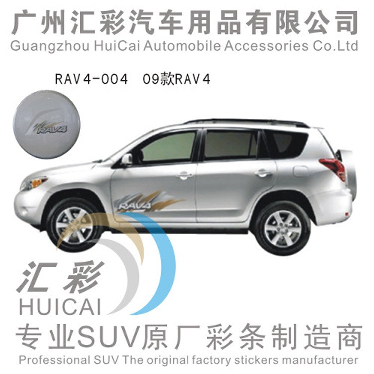 09款豐田RAV4 車身貼紙 汽車?yán)?rav4改裝車身貼 車身彩條