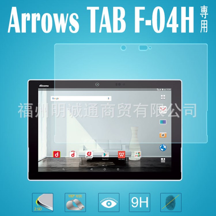 ARROWS TAB F-04H平板电脑保护膜 F-04H平板电脑钢化玻璃膜