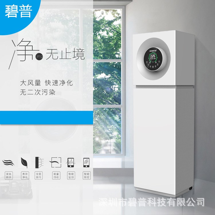 碧普家用商用智能新風(fēng)機(jī)   柜式新風(fēng)系統(tǒng) 新風(fēng)廠家OEM貼牌代工