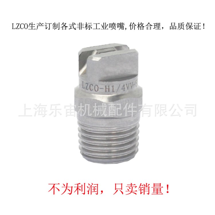 LZCO扇形噴頭H1/4VV-SS8002新款小流量不銹鋼扇形噴頭廠家直銷