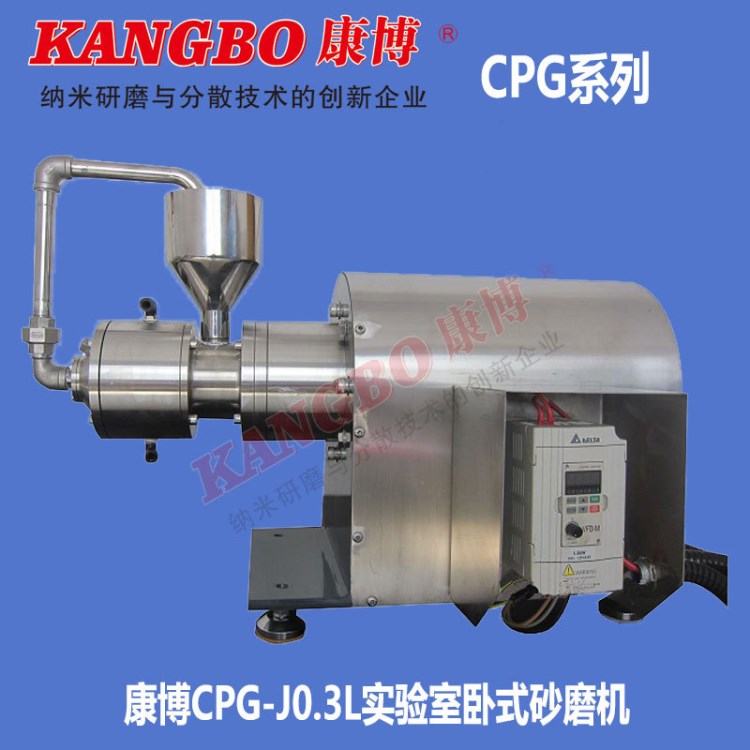 實驗型精細研磨機 實驗室臥式砂磨機 康博CPG-J0.3L砂磨機廠家