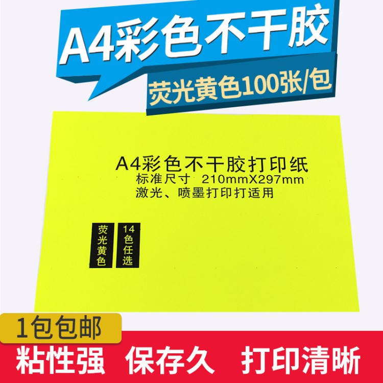 A4荧光黄色不干胶喷墨激光打印纸黄色亚光书写不干胶标签纸100张