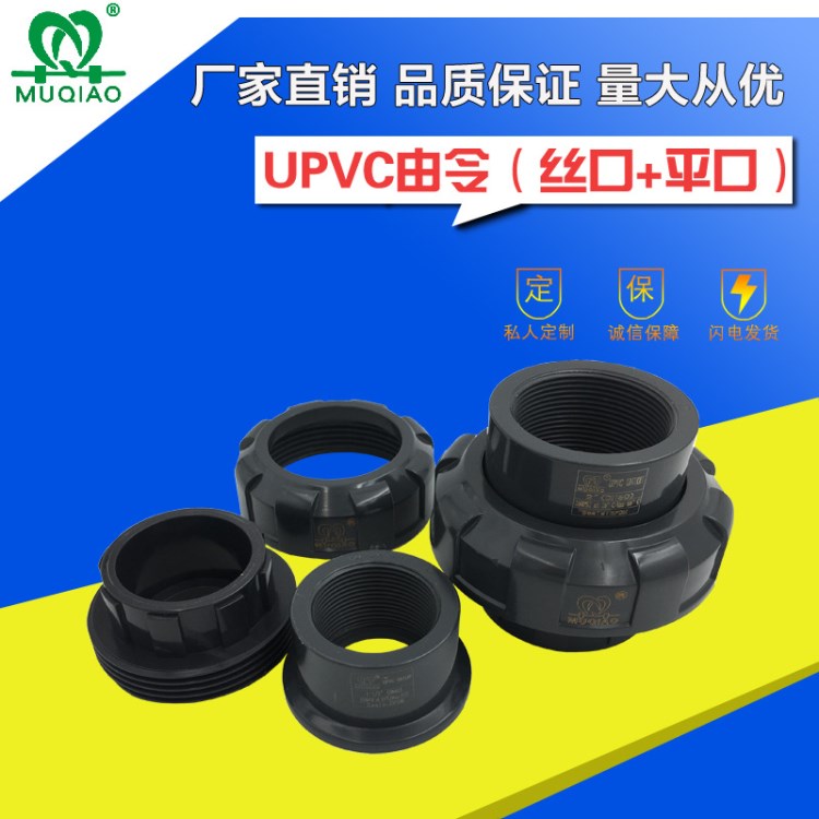 UPVC由令 PVC-U活接 工业级PVC喼轮(活接）带梳杰（丝口+平口）